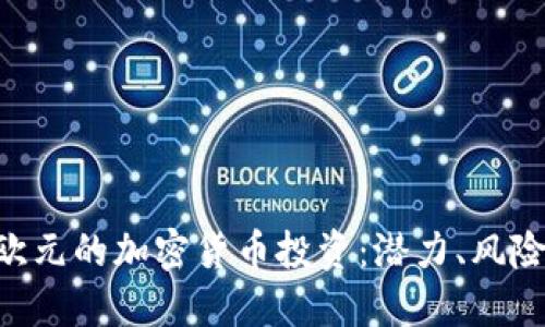 探索120万欧元的加密货币投资：潜力、风险与市场机会