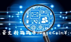 ### MetaMask是否支持狗狗币