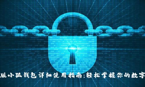 安卓版小狐钱包详细使用指南：轻松掌握你的数字财富