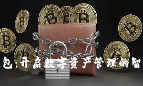 火小狐钱包：开启数字资产管理的智能新时代