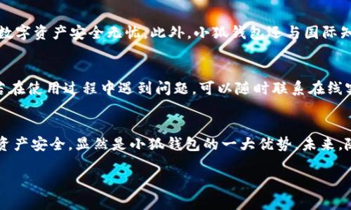   小狐钱包：便捷安全的USDT兑换方式，让数字资产管理更轻松！ / 

 guanjianci 小狐钱包, USDT兑换, 数字资产, 钱包安全 /guanjianci 

引言
在数字货币迅猛发展的今天，越来越多的人开始关注入场的方式和工具。其中，USDT（Tether）作为一种稳定的数字货币，成为了投资者和交易者的热门选择。而小狐钱包，作为一款功能强大的数字货币钱包，为用户提供了便捷、安全的USDT兑换服务，使得数字资产的管理和使用变得更加轻松。本文将深入探讨小狐钱包的USDT兑换功能，带领大家了解其独特的卖点和使用体验。

小狐钱包的基本介绍
小狐钱包是一款集成了多种数字资产管理功能的钱包应用，致力于为用户提供安全、便捷的加密货币交易体验。相较于其他钱包应用，小狐钱包不仅支持多种数字货币的存储和管理，还具备强大的兑换功能。在众多用户的需求中，USDT兑换尤为凸显。为什么USDT如此重要？因为它与美元的价值相对稳定，用户可以通过USDT进行相对安全的资产管理和交易。

USDT的独特卖点
USDT（Tether）作为一种稳定币，其最大卖点在于其与法定货币（尤其是美元）的1:1挂钩。这意味着，投资者可以在数字货币市场中规避一定程度的波动风险。同时，USDT的流动性极高，几乎在所有主要的交易所都有交易支持。这使得它成为了数字货币交易中不可或缺的一部分，成为用户进行交易、投资、支付的一种重要工具。

小狐钱包的USDT兑换流程
使用小狐钱包进行USDT兑换的过程非常简单，用户只需按照以下步骤操作便可完成兑换：
ol
li下载并安装小狐钱包：用户可以在应用商店或官网下载小狐钱包，并按照说明进行安装。/li
li注册并进行账户安全设置：打开应用，注册账户后，用户需进行安全设置，如设置强密码及开启双重验证，以确保资产安全。/li
li充值资金：用户需要向小狐钱包的账户中充值资金（如比特币、以太坊等），以便进行USDT兑换。/li
li进入USDT兑换页面：在钱包内，用户选择“兑换”功能，并选择想要兑换的数字货币及数量。/li
li确认兑换：检查兑换信息，无误后点击确认进行兑换，系统将自动完成交易，并快捷地将USDT发送至用户的钱包地址。/li
/ol

小狐钱包的创新点
在其他钱包应用逐渐趋同的趋势下，小狐钱包凭借其创新点成功脱颖而出。首先，其用户界面设计简洁清晰，兼顾了功能强大与易用性，方便用户随时随地进行资产管理和交易。其次，小狐钱包注重用户隐私保护，采用多重加密技术，确保用户资产和隐私信息的安全。此外，小狐钱包还提供实时的市场行情信息，帮助用户及时了解市场动态，做出更优的交易决策。

为用户提供的增值服务
除了基础的USDT兑换功能，小狐钱包还为用户提供了一系列增值服务。通过与多家交易所合作，小狐钱包确保用户能够在平台内获得最优交易价格，最大化资产的收益。用户在小狐钱包内还可以享受多种优惠活动，诸如手续费减免、邀请奖励等，进一步降低用户的交易成本。

安全性与信任
在数字货币投资中，安全性是用户最为关注的问题之一。小狐钱包在这一点上做出了极大的努力。它采用了业界领先的安全技术，包括冷存储、高级加密、实时风控等，确保用户的数字资产安全无忧。此外，小狐钱包还与国际知名的安全机构合作进行安全审计，极大增强了用户对平台的信任感。

用户体验与反馈
根据用户的反馈，小狐钱包的USDT兑换功能表现出色。用户普遍表示，兑换过程简单明了，且到账速度快，极大提高了交易的效率。此外，小狐钱包在客服服务上也相对出色，用户若在使用过程中遇到问题，可以随时联系在线客服，获得及时的帮助和支持。更多的用户均表示，他们愿意将小狐钱包推荐给身边的朋友。

总结
小狐钱包凭借其便捷、安全的USDT兑换功能，以及多样化的增值服务，为用户提供了一种良好的数字资产管理方案。在这个快速变化的市场环境中，能够有效应对风险、保障用户资产安全，显然是小狐钱包的一大优势。未来，随着更多功能的推出与完善，小狐钱包有望继续引领数字货币钱包的潮流，成为更多用户的首选。无论是在资金兑换，还是数字资产管理方面，小狐钱包都将是您值得信赖的伙伴！

无论您是数字货币的初学者，还是资深的交易员，小狐钱包无疑都能够为您提供更为出色的服务体验，助您在数字货币的海洋中乘风破浪，稳健前行。