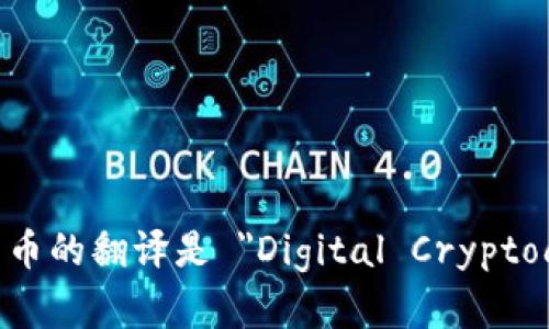 数字加密货币的翻译是 