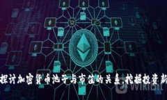 深入探讨加密货币池子与