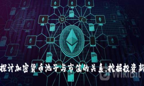 深入探讨加密货币池子与市值的关系，挖掘投资新机遇