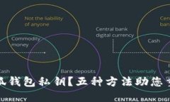 如何找回小狐钱包私钥？