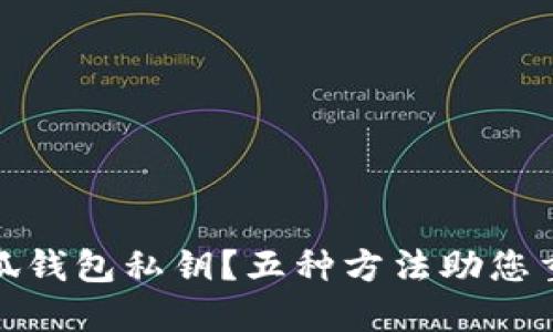 如何找回小狐钱包私钥？五种方法助您重拾资产安全