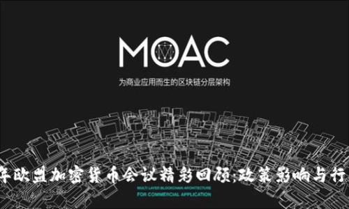 2023年欧盟加密货币会议精彩回顾：政策影响与行业前瞻