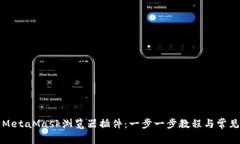 如何安装MetaMask浏览器插件