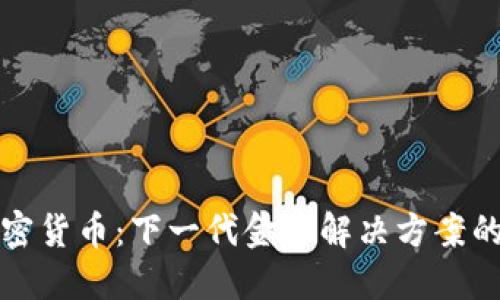 高莱特加密货币：下一代金融解决方案的创新先锋