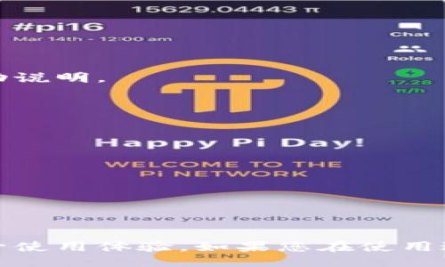 bijiao/bijiao

小狐钱包, 兑换码, 使用方法, 数字钱包/guanjianci

引言
随着数字金融的快速发展，越来越多的人开始使用数字钱包来进行日常交易，其中小狐钱包尤其受到用户的青睐。用户在小狐钱包中不仅可以进行简单的资金管理，还能通过兑换码获得额外的优惠和奖励。然而，许多用户在使用兑换码的过程中遇到了困惑，不知道如何正确操作。本文将为大家详细介绍小狐钱包兑换码的使用方法，帮助您轻松掌握这一功能，提高使用体验。

什么是小狐钱包兑换码？
在深入兑换码的使用方法之前，我们有必要先了解什么是小狐钱包兑换码。简单来说，兑换码是一串由字母和数字组成的特定字符，可以通过在小狐钱包中输入，来获取一定的优惠、奖励或者特殊服务。兑换码的来源多种多样，可能来自于活动促销、好友推荐，或者是平台举办的特别活动。

获取小狐钱包兑换码的途径
在使用兑换码之前，首先需要获取有效的兑换码。用户可以通过多种途径获得兑换码：
ul
    li官方活动：小狐钱包时常会有一些促销活动，用户只需在活动期间按照要求参与，即可获得兑换码。/li
    li社交媒体：关注小狐钱包的官方社交媒体账号，活动信息和优惠码往往会在平台上发布，抓住这一机会，您就能轻易获得兑换码。/li
    li好友推荐：通过邀请好友注册小狐钱包并完成相关操作，您可以获得相应的兑换码。/li
    li线下活动：某些线下活动中，品牌工作人员可能会发放兑换码，用于吸引用户体验。/li
/ul

小狐钱包兑换码的使用步骤
掌握了兑换码的来源后，接下来我们就来看看如何在小狐钱包中使用兑换码。其实，过程简单明了，具体步骤如下：

h4第一步：打开小狐钱包应用/h4
首先，确保您的手机上已经安装了小狐钱包应用。如果没有，您可以到应用商店下载并安装，安装完成后，点击应用图标，打开小狐钱包。

h4第二步：登录账户/h4
打开应用后，若您尚未登录，请输入您的账号和密码进行登录。如果您是新用户，则需要先注册一个账户。注册过程同样非常简单，只需按照应用内的提示逐步完成即可。

h4第三步：找到兑换码输入入口/h4
登录成功后，您需要找到兑换码的输入入口。通常，可以在主界面或者菜单中找到“兑换码”或“优惠”相关的选项。在这个页面上，您会看到一个文本框，让您输入兑换码。

h4第四步：输入兑换码/h4
在文本框中输入您所获取的兑换码。输入时请确保代码的准确性，注意数字和字母的大小写，以免输入错误，导致兑换失败。

h4第五步：提交兑换请求/h4
输入完成后，点击提交按钮。系统会自动验证您输入的兑换码。如果兑换码有效，您将会收到相应的提示，显示您获得的奖励或者优惠。如果提示兑换失败，请检查您的兑换码是否过期或输入错误。

兑换码使用后常见问题
在使用小狐钱包兑换码的过程中，用户可能会遇到一些常见问题，以下是一些解决方案：

h4兑换码无效或过期/h4
如果在输入兑换码后出现无效提示，首先请确认您输入的字符是正确的，无论是字母的大小写还是数字的准确性。此外，兑换码通常有有效期，过期的兑换码将无法使用。在参加活动时，建议您尽早进行兑换。

h4兑换后未到账/h4
在成功提交兑换码后，若没有立即看到奖励，可以稍等片刻，系统通常会在几分钟内处理请求。如果长时间未到账，请尝试重新登录，或者联系客服进行咨询。

h4多个兑换码如何处理/h4
如果您手上有多个兑换码，不同的兑换码是否可以同时使用通常取决于活动的规则。有些活动允许叠加使用，而有些则只限于使用一个。在参与活动之前，建议您详细阅读活动说明。

小狐钱包的其他功能
除了兑换码的使用，小狐钱包还有许多其他功能，能够帮助用户更好地管理财务：
ul
    listrong快速支付：/strong支持在线支付和转账，只需输入对方的账号或扫描二维码即可完成交易，方便快捷。/li
    listrong资金管理：/strong用户可以对自己的资金进行分类管理，制定预算，合理规划支出，避免不必要的消费。/li
    listrong账单提醒：/strong设置账单提醒，确保在到期前及时缴费，避免因为忘记而产生的滞纳金。/li
    listrong理财产品：/strong提供各种理财产品供用户选择，帮助用户实现资金增值。/li
/ul

总结
小狐钱包作为一款便捷的数字钱包，凭借其独特的兑换码功能，为用户带来了丰富的体验和额外的优惠。掌握兑换码的使用方法，能让您在日常消费中享受到更多的实惠，提升使用体验。如果您在使用过程中遇到任何问题，欢迎随时咨询客服，或查阅相关帮助文档。期待您在小狐钱包的使用过程中，能获得更多乐趣与惊喜！