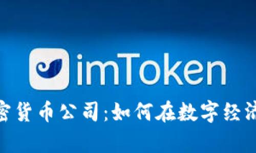 探索利物浦的加密货币公司：如何在数字经济中占领一席之地