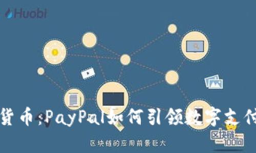 解密加密货币：PayPal如何引领数字支付的新潮流