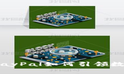 解密加密货币：PayPal如何引领数字支付的新潮流