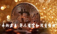 加密货币的未来：华人首