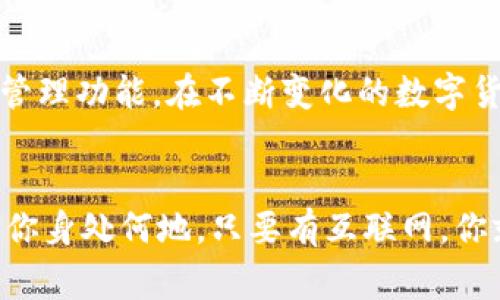 在回答“MetaMask钱包是哪个国家”的问题前，我们首先需要了解MetaMask这一工具的背景和功能。

MetaMask的基本介绍
MetaMask是一款广泛使用的以太坊钱包和浏览器扩展，允许用户与去中心化应用程序（dApps）进行交互。它支持多种数字资产的存储、发送和接收，同时为用户提供了安全的私钥管理。MetaMask最初是在2016年由Consensys开发的，Consensys是一家专注于以太坊区块链技术的公司。

MetaMask的国籍背景
虽然MetaMask是由美国公司Consensys开发的，但在数字货币世界中，许多项目和工具并没有传统意义上的“国家”归属。实际上，MetaMask作为一个软件和服务，可以被全球的用户使用。然而，若要追溯其起源和主要开发团队，我们可以说MetaMask的“国籍”是美国。

MetaMask的独特卖点和创新点
MetaMask不仅仅是一个钱包；它也是用户与区块链世界之间的桥梁。其最大的创新在于用户体验。MetaMask提供了一个非常友好的用户界面，允许不懂技术的用户也能轻松使用区块链技术。此外，MetaMask支持硬件钱包的集成，为用户提供额外的安全保障。

如何使用MetaMask
使用MetaMask非常简单。用户需要首先下载浏览器扩展程序，或者在移动设备上安装应用。安装后，用户可以创建钱包，进行初步的设置，然后就可以通过该钱包与各种去中心化应用进行交互。例如，用户可以在去中心化交易所进行交易，或是在NFT市场上购买和出售数字资产。

MetaMask的安全性
在使用MetaMask时，安全性是用户最为关注的问题之一。MetaMask提供了私钥控制，但用户需自行负责私钥的安全。建议用户将私钥妥善保管，并定期对钱包进行安全检查。此外，MetaMask还提供了防钓鱼功能，帮助用户识别潜在的安全风险。

MetaMask在全球的影响
随着区块链技术的逐渐成熟和普及，MetaMask在全球范围内的用户数量不断增长。它不仅帮助用户管理数字资产，还促进了去中心化金融（DeFi）和数字资产在各国的采纳。特别是在越来越多国家寻求对去中心化金融的法规监管时，MetaMask成为了用户与区块链世界的一个重要入口。

MetaMask的未来展望
随着技术的不断发展，MetaMask也在持续更新其功能和安全性。未来的MetaMask将可能整合更多的区块链，提供更为全面的资产管理功能。在不断变化的数字货币环境中，MetaMask希望能继续作为去中心化生态系统的核心工具之一。

总结
总的来说，MetaMask是由美国的Consensys公司开发的以太坊钱包，实质上它为全球用户提供了无缝连接区块链技术的机会。无论你身处何地，只要有互联网，你就可以访问并利用MetaMask的功能。随着市场和技术的不断变革，MetaMask将继续发挥它的独特作用，引领去中心化金融的潮流。