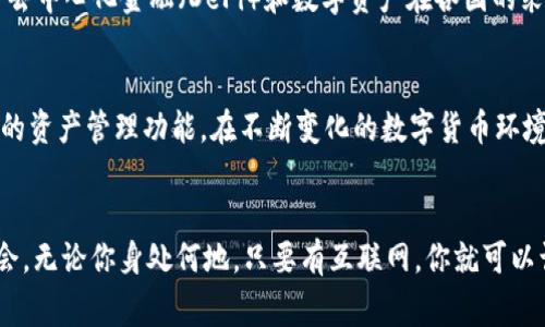 在回答“MetaMask钱包是哪个国家”的问题前，我们首先需要了解MetaMask这一工具的背景和功能。

MetaMask的基本介绍
MetaMask是一款广泛使用的以太坊钱包和浏览器扩展，允许用户与去中心化应用程序（dApps）进行交互。它支持多种数字资产的存储、发送和接收，同时为用户提供了安全的私钥管理。MetaMask最初是在2016年由Consensys开发的，Consensys是一家专注于以太坊区块链技术的公司。

MetaMask的国籍背景
虽然MetaMask是由美国公司Consensys开发的，但在数字货币世界中，许多项目和工具并没有传统意义上的“国家”归属。实际上，MetaMask作为一个软件和服务，可以被全球的用户使用。然而，若要追溯其起源和主要开发团队，我们可以说MetaMask的“国籍”是美国。

MetaMask的独特卖点和创新点
MetaMask不仅仅是一个钱包；它也是用户与区块链世界之间的桥梁。其最大的创新在于用户体验。MetaMask提供了一个非常友好的用户界面，允许不懂技术的用户也能轻松使用区块链技术。此外，MetaMask支持硬件钱包的集成，为用户提供额外的安全保障。

如何使用MetaMask
使用MetaMask非常简单。用户需要首先下载浏览器扩展程序，或者在移动设备上安装应用。安装后，用户可以创建钱包，进行初步的设置，然后就可以通过该钱包与各种去中心化应用进行交互。例如，用户可以在去中心化交易所进行交易，或是在NFT市场上购买和出售数字资产。

MetaMask的安全性
在使用MetaMask时，安全性是用户最为关注的问题之一。MetaMask提供了私钥控制，但用户需自行负责私钥的安全。建议用户将私钥妥善保管，并定期对钱包进行安全检查。此外，MetaMask还提供了防钓鱼功能，帮助用户识别潜在的安全风险。

MetaMask在全球的影响
随着区块链技术的逐渐成熟和普及，MetaMask在全球范围内的用户数量不断增长。它不仅帮助用户管理数字资产，还促进了去中心化金融（DeFi）和数字资产在各国的采纳。特别是在越来越多国家寻求对去中心化金融的法规监管时，MetaMask成为了用户与区块链世界的一个重要入口。

MetaMask的未来展望
随着技术的不断发展，MetaMask也在持续更新其功能和安全性。未来的MetaMask将可能整合更多的区块链，提供更为全面的资产管理功能。在不断变化的数字货币环境中，MetaMask希望能继续作为去中心化生态系统的核心工具之一。

总结
总的来说，MetaMask是由美国的Consensys公司开发的以太坊钱包，实质上它为全球用户提供了无缝连接区块链技术的机会。无论你身处何地，只要有互联网，你就可以访问并利用MetaMask的功能。随着市场和技术的不断变革，MetaMask将继续发挥它的独特作用，引领去中心化金融的潮流。