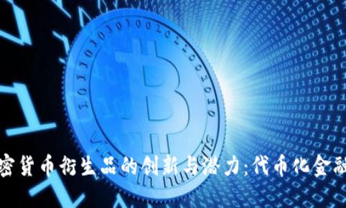 探索加密货币衍生品的创新与潜力：代币化金融的未来