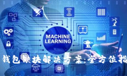 小狐钱包导入钱包缺块解决方案：全方位指南与创新技巧