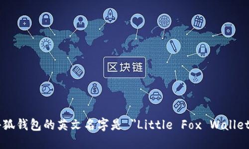 小狐钱包的英文名字是 