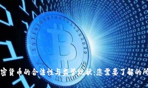 法国加密货币的合法性与监管现状：您需要了解的所有信息