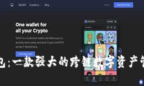 小狐钱包：一款强大的跨链数字资产管理工具