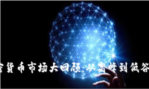 2023年加密货币市场大回顾：从高峰到低谷的精彩历程