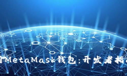如何有效调用MetaMask钱包：开发者指南与实用技巧