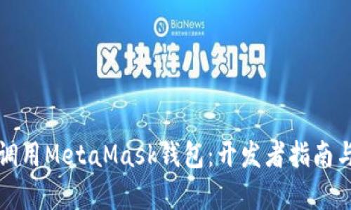 如何有效调用MetaMask钱包：开发者指南与实用技巧