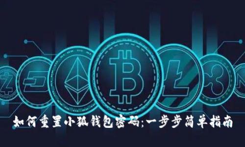 如何重置小狐钱包密码：一步步简单指南