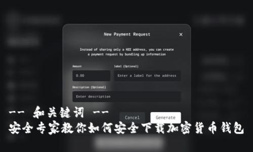 -- 和关键词 --
安全专家教你如何安全下载加密货币钱包