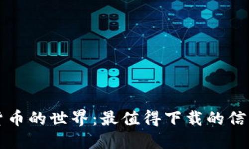 解锁加密货币的世界：最值得下载的信息应用推荐