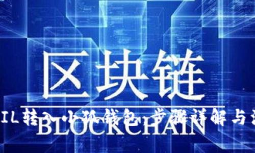 怎样将FIL转入小狐钱包：步骤详解与注意事项