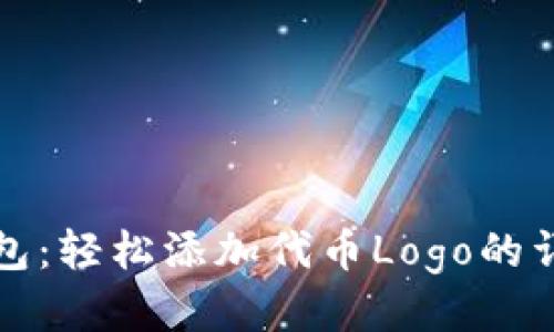 小狐钱包：轻松添加代币Logo的详细指南