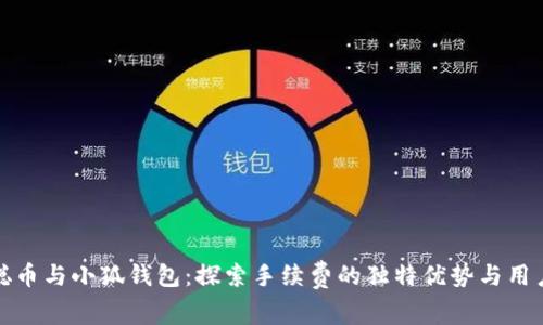 中本聪币与小狐钱包：探索手续费的独特优势与用户体验
