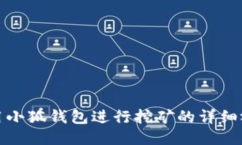 如何利用小狐钱包进行挖矿的详细视频教程