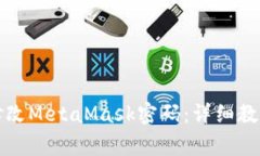 如何安全地修改MetaMask密码