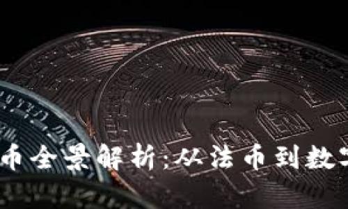 2023年非加密货币全景解析：从法币到数字资产的全新体验