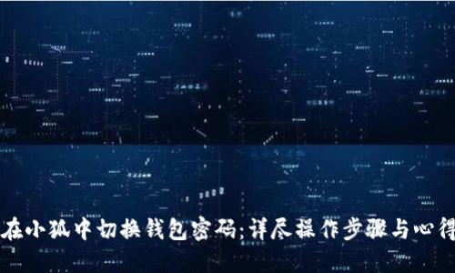 如何在小狐中切换钱包密码：详尽操作步骤与心得分享