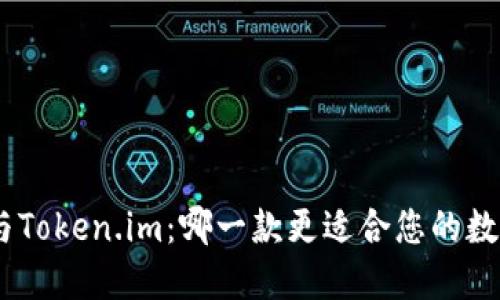 MetaMask与Token.im：哪一款更适合您的数字资产管理？