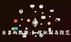 揭秘虚拟货币交易的陷阱