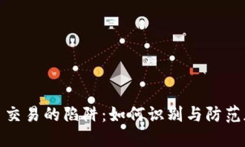 揭秘虚拟货币交易的陷阱：如何识别与防范加密买卖诈骗