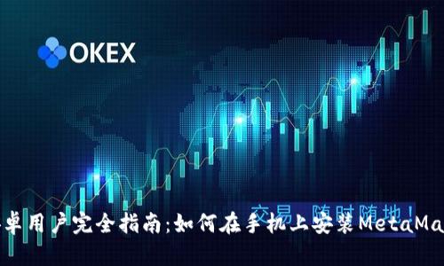 安卓用户完全指南：如何在手机上安装MetaMask