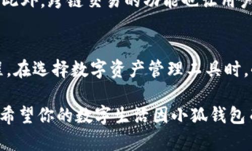 subtitle小狐钱包安装方法视频：轻松开启数字钱包体验！/subtitle  
keywords小狐钱包, 安装方法, 视频教程, 数字钱包/keywords  

什么是小狐钱包？  
小狐钱包是一款新兴的数字货币钱包，它不仅提供便捷的数字资产存储，还具备高效的资产管理和交易功能。对于想要参与数字经济的用户而言，小狐钱包无疑是一个不可或缺的工具。它安全、智能且易于使用，特别适合大众用户。通过简单的安装步骤，你就能轻松享有这种新科技所带来的便利。  

小狐钱包的独特卖点  
小狐钱包的设计关注用户的需求，提供了许多其他钱包所不具备的独特功能。例如，它具备跨链交易的能力，让用户能够便捷地管理不同区块链上的资产。同时，小狐钱包还提供了一键备份与恢复的功能，确保用户的重要资产不会由于意外情况而丢失。更重要的是，它的用户界面友好，操作简单，即使是初学者也能快速上手。  

下载安装小狐钱包的步骤  
准备好安装小狐钱包，以下是详细的步骤：  
strong第一步：访问官方网站/strong  
在下载安装小狐钱包之前，首先要确保你来到了官方网站。搜索“小狐钱包”关键词，可以在搜索引擎中迅速找到。点击官方网站链接，避免下载到假冒版本。进入网站后，你会看到下载按钮。选择适合你的操作系统的版本进行下载。  

strong第二步：启动安装程序/strong  
下载完成后，找到下载的安装文件并双击启动。在安装窗口中，系统会向你询问一些基本权限的请求，这些权限是正常的，请选择“同意”以继续安装。  

strong第三步：选择安装位置/strong  
接下来，你需要选择小狐钱包的安装位置。系统默认的文件夹通常是C盘的程序文件夹，如果你希望保存到其他位置，可以点击“浏览”按钮进行选择。确认安装位置后，点击“下一步”。  

strong第四步：安装过程/strong  
此时，你会看到安装进度条。只需耐心等待片刻，系统会自动完成后续设置。安装完成后，系统会提示“安装成功”。点击“完成”按钮，随后你就可以找到小狐钱包的图标，双击打开。  

视频教程：更直观的安装指导  
虽然上面的文字描述已经详细，不过有些用户可能更喜欢通过视频学习。为了满足大家的需求，我们准备了一段简短的视频教程。在这个视频中，每一个步骤都有详细说明，配合图像展示，让你在安装过程中不再感到迷茫。无论是新手还是有经验的用户，这段视频都能带给你很好的帮助。  

使用小狐钱包的最佳实践  
安装完成后，打开小狐钱包，你将面对一个全新的数字钱包世界。无论是充值、转账还是交易，以下是一些使用中的最佳实践，帮助你更好、更安全地管理资产：  
1. **设置强密码**：在首次使用小狐钱包时，一定要设置一个强而复杂的密码。密码的复杂度直接影响到你的资产安全。  
2. **启用双重验证**：为了进一步增强账户的安全性，建议启用双重验证。即使密码遭到破坏，帐户也能得到额外的保护。  
3. **定期备份钱包**：定期备份小狐钱包的数据文件，确保在更换设备或者意外情况发生时，你的资产不会丢失。  
4. **关注安全资讯**：网络安全危机时常发生，定期关注相关的安全资讯，及时更新钱包软件，有助于保护资产不受威胁。  

小狐钱包的用户体验反馈  
在用户反馈中，小狐钱包得到了高度评价。许多用户表示它的界面简洁、操作容易，相比于其他复杂的数字钱包，小狐钱包无疑是更容易上手的一个。此外，跨链交易的功能也让用户能够在多种数字货币之间自由转换，体验更为流畅。无论是小额交易，还是大额投资，小狐钱包都能高效应对。  

总结：开启你的数字生活  
小狐钱包不仅是一个简单的数字货币存储工具，更是你踏入数字经济的一把钥匙。通过简单的安装过程，结合我们的教程，你将迅速开启一段新旅程。在选择数字资产管理工具时，小狐钱包凭借其强大的功能和良好的用户体验，将会是一个明智的选择。让我们在数字经济的浪潮中乘风破浪，享受科技带来的便利生活。  

无论你是新手还是长期用户，小狐钱包都能够为你提供持续的支持。我们的愿景在于帮助每一个用户在数字金融世界中实现资产增值与安全保护。希望你的数字生活因小狐钱包而更加丰富多彩！  
