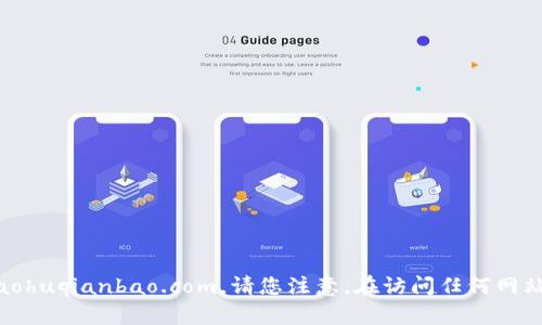 小狐钱包的官方网站是 https://www.xiaohuqianbao.com。请您注意，在访问任何网站时务必确保网址的准确性，以防上当受骗。