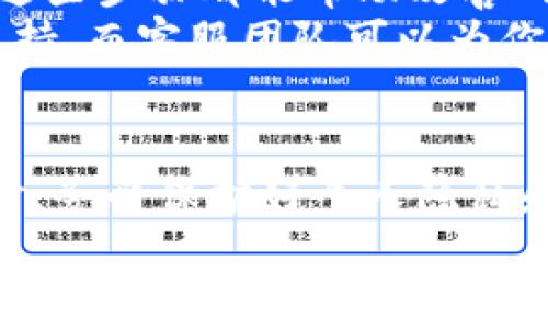   解决360浏览器打不开小狐钱包的方法与技巧 / 
 guanjianci 360浏览器, 小狐钱包, 网页打不开, 浏览器问题 /guanjianci 

前言
随着数字化时代的快速发展，电子钱包正逐渐成为人们日常生活中的重要工具。小狐钱包作为一种便捷的支付方式，因其便利性而受到广泛欢迎。然而，许多用户在使用360浏览器时遇到了无法打开小狐钱包的困扰，今天，我们就来深入讨论这个问题，并提供一些实用的解决方案。

小狐钱包的功能与特色
小狐钱包是一款集支付、转账、理财于一体的综合性电子钱包。它不仅支持多种支付方式，如二维码支付、快捷支付等，还提供丰富的理财产品和增值服务。用户只需下载手机客户端，即可轻松进行账户管理和消费记录查询。小狐钱包的安全性也是其一大卖点，采用了多重加密技术，确保用户信息不被泄露。

为何360浏览器打不开小狐钱包？
很多用户在使用360浏览器访问小狐钱包时，可能会遇到网页无法打开的问题。这种情况可能由多种因素造成，具体如下：

ul
    listrong浏览器缓存问题/strong: 过多的缓存数据可能导致浏览器加载网页时出现错误。/li
    listrong安全设置限制/strong: 360浏览器的安全设置可能将小狐钱包视为不安全的网站，进而限制访问。/li
    listrong网络问题/strong: 网络连接不稳定或速度过慢都可能导致网页加载失败。/li
    listrong浏览器版本过旧/strong: 使用过旧的浏览器版本可能无法支持最新的小狐钱包网页功能。/li
/ul

解决方法一：清除浏览器缓存
首先，尝试清除360浏览器的缓存。缓存数据过多可能会影响浏览器的正常运行和网页的加载能力。具体步骤如下：
ol
    li打开360浏览器，点击右上角的菜单按钮。/li
    li在下拉菜单中选择“工具”，然后点击“清除浏览数据”。/li
    li在弹出的窗口中，选择要清除的时间段，建议选择“所有时间”。/li
    li勾选“缓存的图片和文件”，然后点击“清除数据”。/li
/ol
完成这些步骤后，再试着重新打开小狐钱包，看看问题是否得到解决。

解决方法二：调整安全设置
如果清除缓存后问题依然存在，可以检查360浏览器的安全设置。部分严格的安全设置可能会阻止访问一些网页。你可以按以下步骤进行调整：
ol
    li进入360浏览器的设置页面。/li
    li找到“隐私与安全”选项，并点击进入。/li
    li在这里，可以调低安全级别，或添加小狐钱包为信任网站。/li
/ol
调整后，再次尝试访问小狐钱包，看是否有所改观。

解决方法三：检查网络连接
有时，网络问题也会导致网页无法正常加载。建议进行以下检查：
ul
    li确保你的设备已连接到网络，且网络信号正常。/li
    li尝试重启路由器，或更换网络环境。/li
    li如可能，使用其他设备测试网络是否正常。/li
/ul
如果一切正常而问题依旧，考虑使用其他浏览器访问小狐钱包，这样可以帮助确定问题是出在浏览器上还是还与其他因素有关。

解决方法四：更新浏览器版本
为了确保使用体验，及时更新浏览器版本是相当重要的。旧版本的浏览器可能存在兼容性问题，从而无法正常加载新网页。你可以按照以下步骤更新360浏览器：
ol
    li打开360浏览器，点击菜单按钮。/li
    li选择“关于”，系统会自动检查是否有更新可用。/li
    li如果有更新，按照提示进行更新，并重启浏览器。/li
/ol
更新后，重新打开小狐钱包，检查问题是否解决。

总结
通过上述几种方法，你可以有效解决360浏览器打不开小狐钱包的问题。无论是清除缓存、调整安全设置，还是检查网络连接和更新浏览器，这些步骤都能帮助改善网页加载性能，让你顺利使用小狐钱包的各项功能。
当然，若你依然无法顺利访问小狐钱包，不妨考虑联系小狐钱包的客服或访问其官方网站了解更多信息与帮助。技术问题往往需要专业的支持，而客服团队可以为你提供更为详细的指导。

最后的建议
在数字钱包盛行的今天，用户的选择也越来越多。理智的手机用户在享受便捷服务的同时，也不能忽视信息安全。使用小狐钱包等电子钱包时，务必保护好个人隐私和账户安全，定期更换密码，开启双因素认证，以降低风险，确保资产安全。
希望通过本篇介绍，能够帮助你更好地解决360浏览器打不开小狐钱包的问题，让你的生活更加便捷顺畅！
