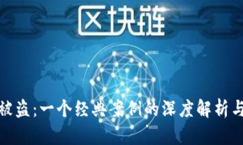 小狐钱包被盗：一个经典案例的深度解析与防范策略