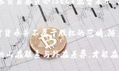 加密货币到底属于股权的范畴吗？这是一个在当前金融市场上备受关注的问题。随着区块链技术的发展和加密货币的普及，越来越多的人开始质疑和探讨加密货币与传统金融资产之间的关系。在这种情况下，明确加密货币的法律地位和经济性质尤为重要。

什么是加密货币？
加密货币是一种基于区块链技术的数字货币，它通过密码学原理实现交易的安全性与匿名性。与传统货币不同的是，加密货币不受任何中央银行或政府机构的控制，这使得它成为一种去中心化的资产。比特币、以太坊、莱特币等都是著名的加密货币，这些货币各自具有不同的技术特点与应用场景。

股权的定义与性质
股权是指股东在公司中所拥有的权利，通常通过购买公司股份来实现。股权赋予持有者在公司决策、分红及资产清算等方面的权利。与加密货币相比，股权代表的是对公司的所有权，是一种传统的投资形式，它与公司的经济利益紧密相连。

加密货币和股权的异同
从表面上看，加密货币和股权有一定的共同点。两者均可以在市场上进行交易，且都可以为投资者带来收益。然而，二者在法律性质、投资方式及风险管理等方面存在重大差异。

1. 法律地位的区别
首先，加密货币在许多国家的法律地位并不明确。虽然一些国家逐步认可加密货币的合法性，但也有不少国家对其采取谨慎甚至禁止的态度。例如，中国政府曾多次对加密货币市场进行监管，禁止 ICO （首次代币发行）和加密货币的交易。而股权则是一个成熟的法律概念，各国的法律体系对其有明确的规定与保护。

2. 投资性质的不同
其次，加密货币的投资性质更偏向于投机，而股权投资则相对稳健。许多投资者购买加密货币并非因为对其潜在的应用价值的认可，而是希望通过价格波动获取短期利润。这种投机行为使得加密货币市场波动剧烈，非常不稳定。相比之下，股权的投资回报通常与公司的长期表现相关，持有者期待通过股价上涨和分红获取稳定的收益。

3. 风险管理的差异
在管理风险方面，加密货币和股权的策略也大不相同。加密货币市场相对年轻，缺乏有效的风险管理工具，投资者通常难以找到合适的方式保护自己的投资。而在股权市场，投资者可以利用多种工具和策略来降低风险，比如分散投资、对冲等方法。此外，股权投资往往对公司的财务数据、管理层能力及行业趋势进行深入分析，相对较有理性依据。

加密货币的未来发展趋势
随着技术的不断进步，加密货币的应用场景正在不断扩展。从最初的支付工具，到如今的智能合约、去中心化金融（DeFi）等，加密货币展示出了巨大的发展潜力。某些项目甚至通过持有特定加密货币获得公司的股权或投票权，这让人们开始重新思考加密货币与股权之间的界限。

加密货币与证券的关系
为了解决加密货币的法律地位问题，一些国家开始将某些类型的加密货币视作证券。这意味着，拥有这些加密货币的投资者享有与股权类似的权利。美国证券交易委员会（SEC）就曾表示，某些加密资产符合证券的定义，因此需要遵循相应的证券法。然而，不同国家的立法情况迥异，这使得加密货币的法律地位呈现出地域性的差异。

总结与展望
综上所述，加密货币与股权在法律地位、投资性质以及风险管理等方面有显著的区别。虽然在某些情况下，加密货币可以与股权有交集，但从根本上来看，加密货币并不属于股权的范畴。随着区块链技术的不断发展，未来也许会有更多的创新模式出现。对于投资者而言，理解这些基本概念并保持理性的投资心态，是避免潜在风险的关键。

在这个充满变革的金融时代，掌握加密货币与股权的区别，对于每一个希望在投资领域获得成功的人来说，都是必不可少的素养。只有深刻理解这两个概念的内在联系与外在差异，才能在未来的投资中把握机遇，规避风险。