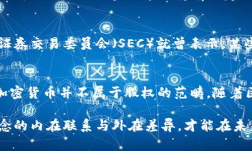 加密货币到底属于股权的范畴吗？这是一个在当前金融市场上备受关注的问题。随着区块链技术的发展和加密货币的普及，越来越多的人开始质疑和探讨加密货币与传统金融资产之间的关系。在这种情况下，明确加密货币的法律地位和经济性质尤为重要。

什么是加密货币？
加密货币是一种基于区块链技术的数字货币，它通过密码学原理实现交易的安全性与匿名性。与传统货币不同的是，加密货币不受任何中央银行或政府机构的控制，这使得它成为一种去中心化的资产。比特币、以太坊、莱特币等都是著名的加密货币，这些货币各自具有不同的技术特点与应用场景。

股权的定义与性质
股权是指股东在公司中所拥有的权利，通常通过购买公司股份来实现。股权赋予持有者在公司决策、分红及资产清算等方面的权利。与加密货币相比，股权代表的是对公司的所有权，是一种传统的投资形式，它与公司的经济利益紧密相连。

加密货币和股权的异同
从表面上看，加密货币和股权有一定的共同点。两者均可以在市场上进行交易，且都可以为投资者带来收益。然而，二者在法律性质、投资方式及风险管理等方面存在重大差异。

1. 法律地位的区别
首先，加密货币在许多国家的法律地位并不明确。虽然一些国家逐步认可加密货币的合法性，但也有不少国家对其采取谨慎甚至禁止的态度。例如，中国政府曾多次对加密货币市场进行监管，禁止 ICO （首次代币发行）和加密货币的交易。而股权则是一个成熟的法律概念，各国的法律体系对其有明确的规定与保护。

2. 投资性质的不同
其次，加密货币的投资性质更偏向于投机，而股权投资则相对稳健。许多投资者购买加密货币并非因为对其潜在的应用价值的认可，而是希望通过价格波动获取短期利润。这种投机行为使得加密货币市场波动剧烈，非常不稳定。相比之下，股权的投资回报通常与公司的长期表现相关，持有者期待通过股价上涨和分红获取稳定的收益。

3. 风险管理的差异
在管理风险方面，加密货币和股权的策略也大不相同。加密货币市场相对年轻，缺乏有效的风险管理工具，投资者通常难以找到合适的方式保护自己的投资。而在股权市场，投资者可以利用多种工具和策略来降低风险，比如分散投资、对冲等方法。此外，股权投资往往对公司的财务数据、管理层能力及行业趋势进行深入分析，相对较有理性依据。

加密货币的未来发展趋势
随着技术的不断进步，加密货币的应用场景正在不断扩展。从最初的支付工具，到如今的智能合约、去中心化金融（DeFi）等，加密货币展示出了巨大的发展潜力。某些项目甚至通过持有特定加密货币获得公司的股权或投票权，这让人们开始重新思考加密货币与股权之间的界限。

加密货币与证券的关系
为了解决加密货币的法律地位问题，一些国家开始将某些类型的加密货币视作证券。这意味着，拥有这些加密货币的投资者享有与股权类似的权利。美国证券交易委员会（SEC）就曾表示，某些加密资产符合证券的定义，因此需要遵循相应的证券法。然而，不同国家的立法情况迥异，这使得加密货币的法律地位呈现出地域性的差异。

总结与展望
综上所述，加密货币与股权在法律地位、投资性质以及风险管理等方面有显著的区别。虽然在某些情况下，加密货币可以与股权有交集，但从根本上来看，加密货币并不属于股权的范畴。随着区块链技术的不断发展，未来也许会有更多的创新模式出现。对于投资者而言，理解这些基本概念并保持理性的投资心态，是避免潜在风险的关键。

在这个充满变革的金融时代，掌握加密货币与股权的区别，对于每一个希望在投资领域获得成功的人来说，都是必不可少的素养。只有深刻理解这两个概念的内在联系与外在差异，才能在未来的投资中把握机遇，规避风险。