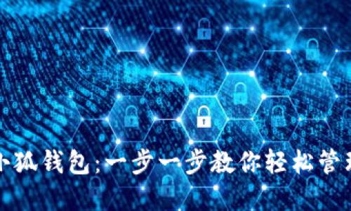 如何查看小狐钱包：一步一步教你轻松管理数字资产