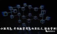 国际小狐钱包：开创数字